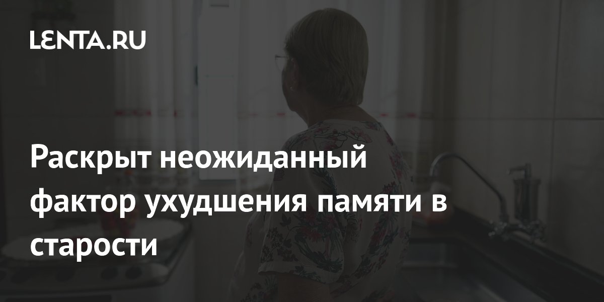 Ученые выяснили: чувство одиночества ускоряет ухудшение памяти в старости