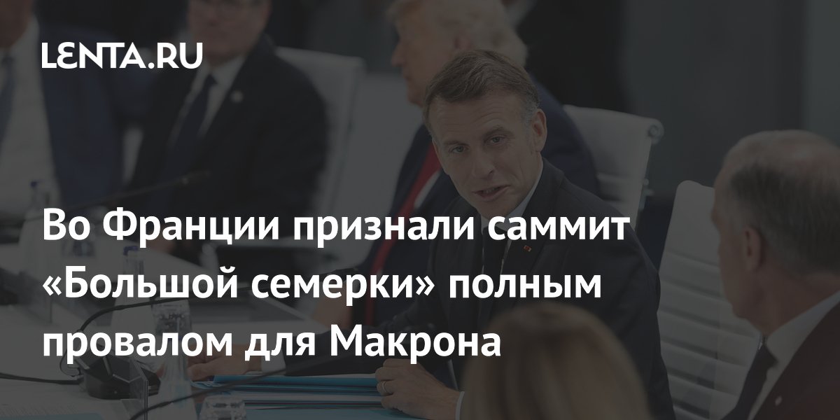 Во Франции саммит G7 назвали провалом для Макрона