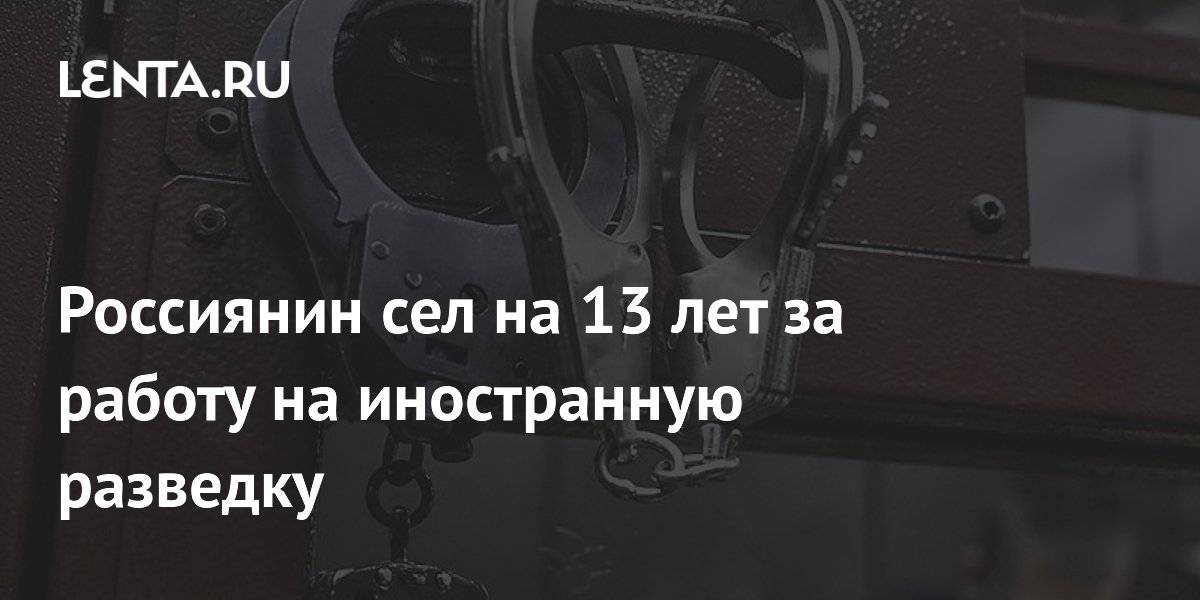 Житель Херсонской области приговорен к 13 годам за передачу данных украинской разведке