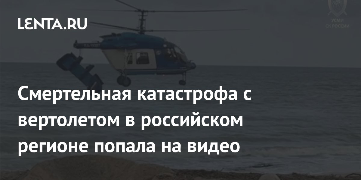 Крушение вертолета Ка-226 в Дагестане попало на видео: дело передано в суд