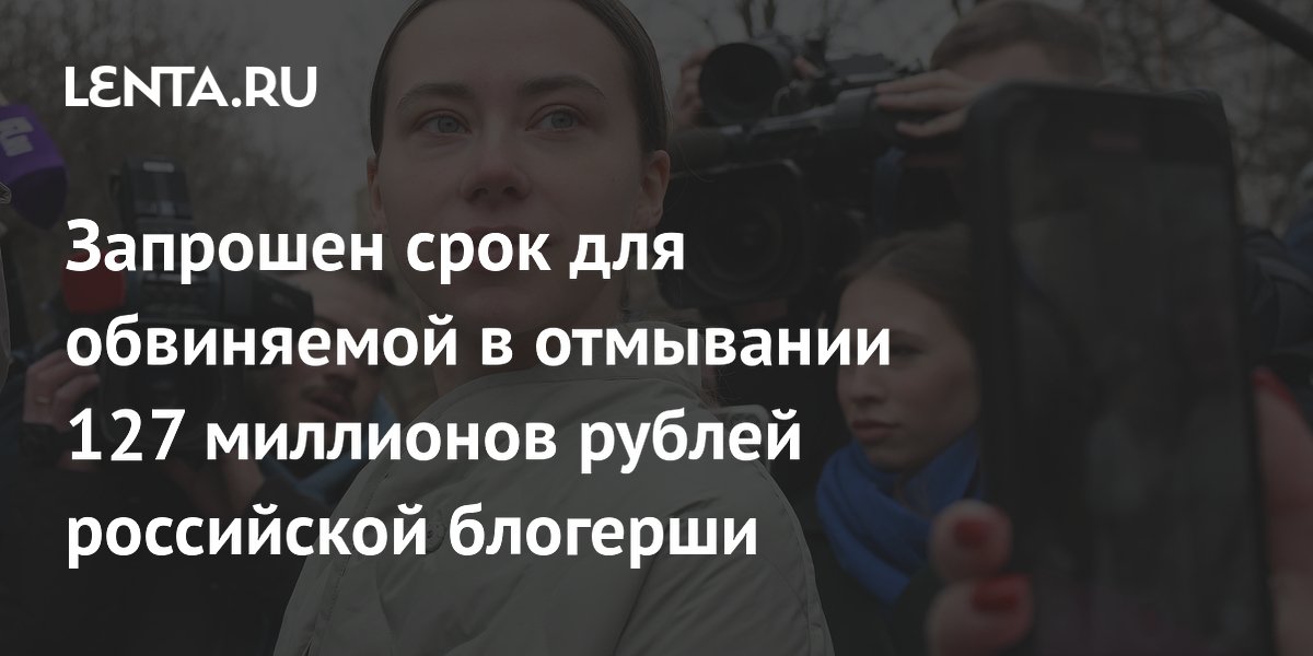 Прокурор запросил 3 года колонии для блогера Митрошиной по делу об отмывании 127 млн рублей
