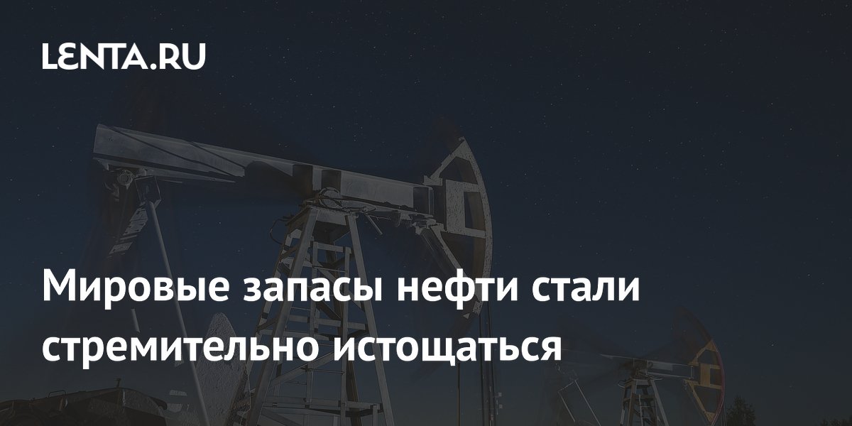 Мировые запасы нефти сократились на 143 млн баррелей за май из-за блокировки Ормузского пролива