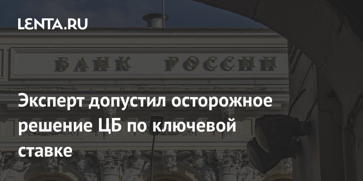 Эксперт: ЦБ может снизить ключевую ставку на 0,25–0,5 п.п. в июне