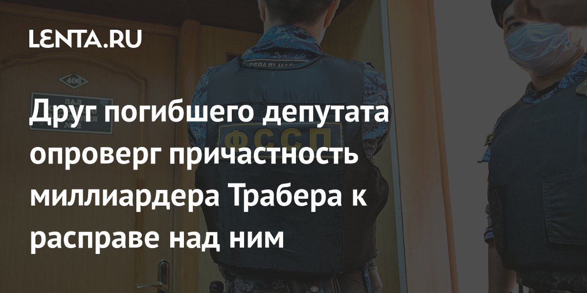 Друг погибшего депутата Петрова отверг версию о причастности миллиардера Трабера