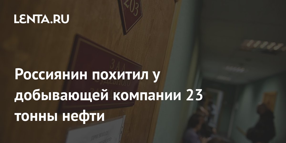 Жителя Сургута осудят за кражу 23 тонн нефти из трубопровода