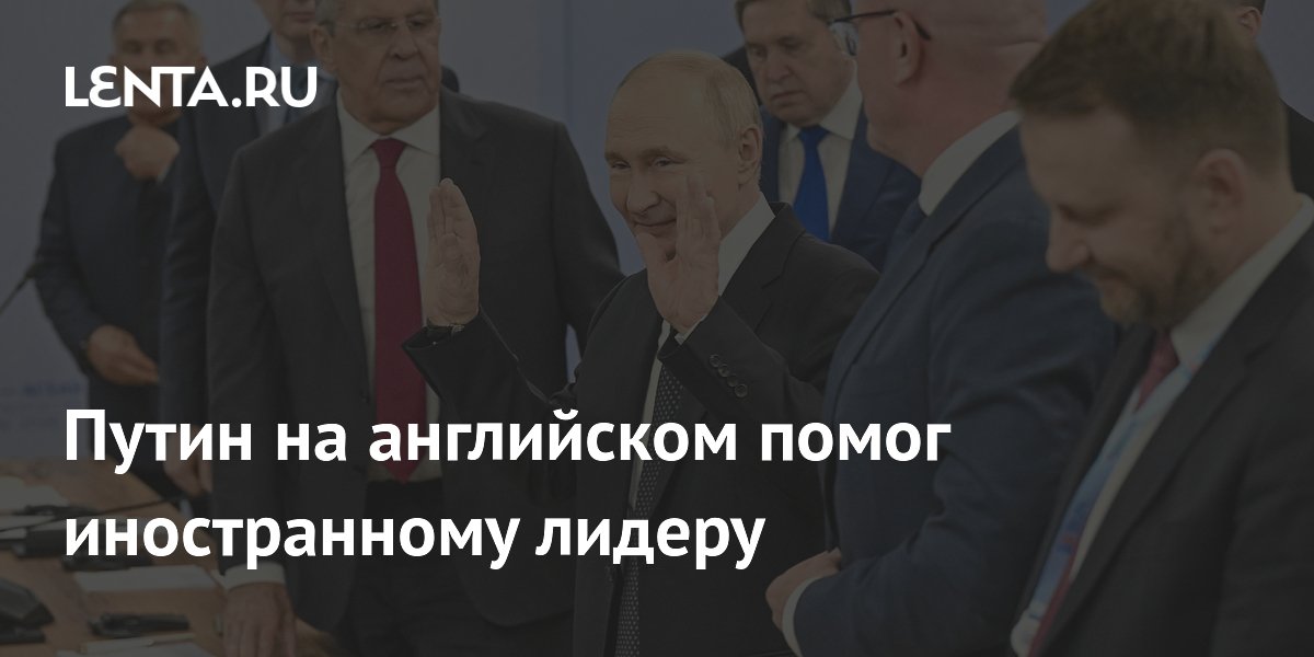 Путин помог президенту Филиппин с синхронным переводом на саммите в Казани
