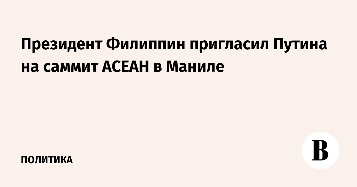 Президент Филиппин пригласил Путина на саммит АСЕАН в Маниле