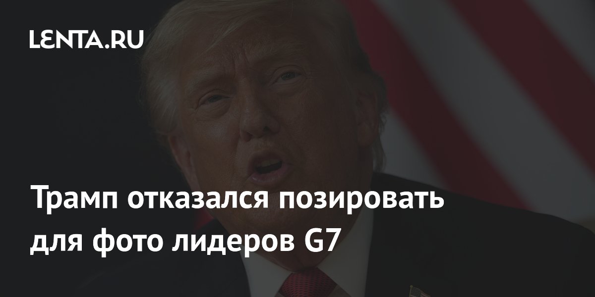 Трамп отказался позировать для общего фото на саммите G7 во Франции