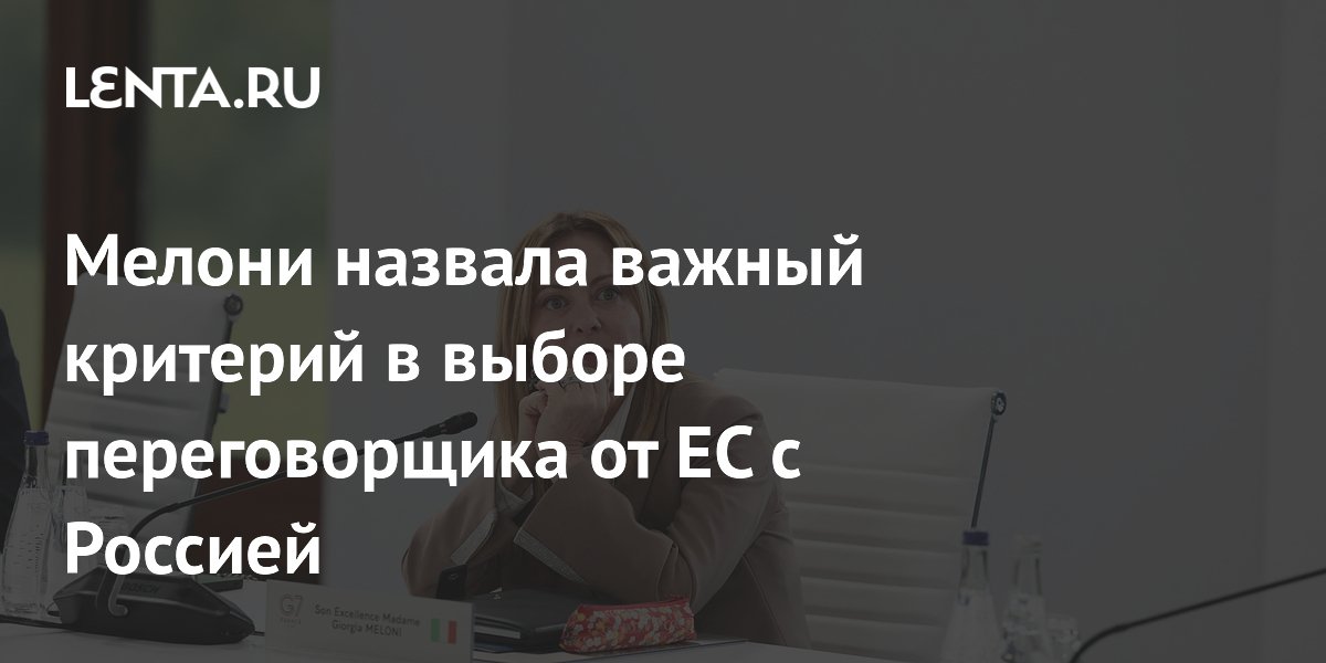 Мелони предложила назначить переговорщика от ЕС с Россией из средней страны