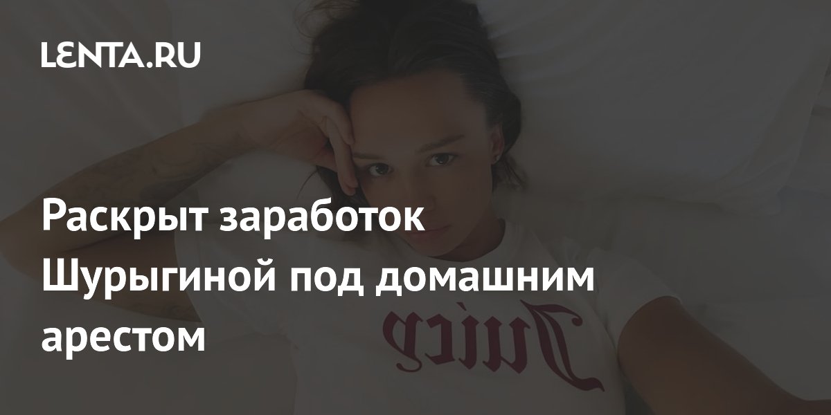 Шурыгина зарабатывает под домашним арестом: продает доступ в Telegram за 4850 рублей