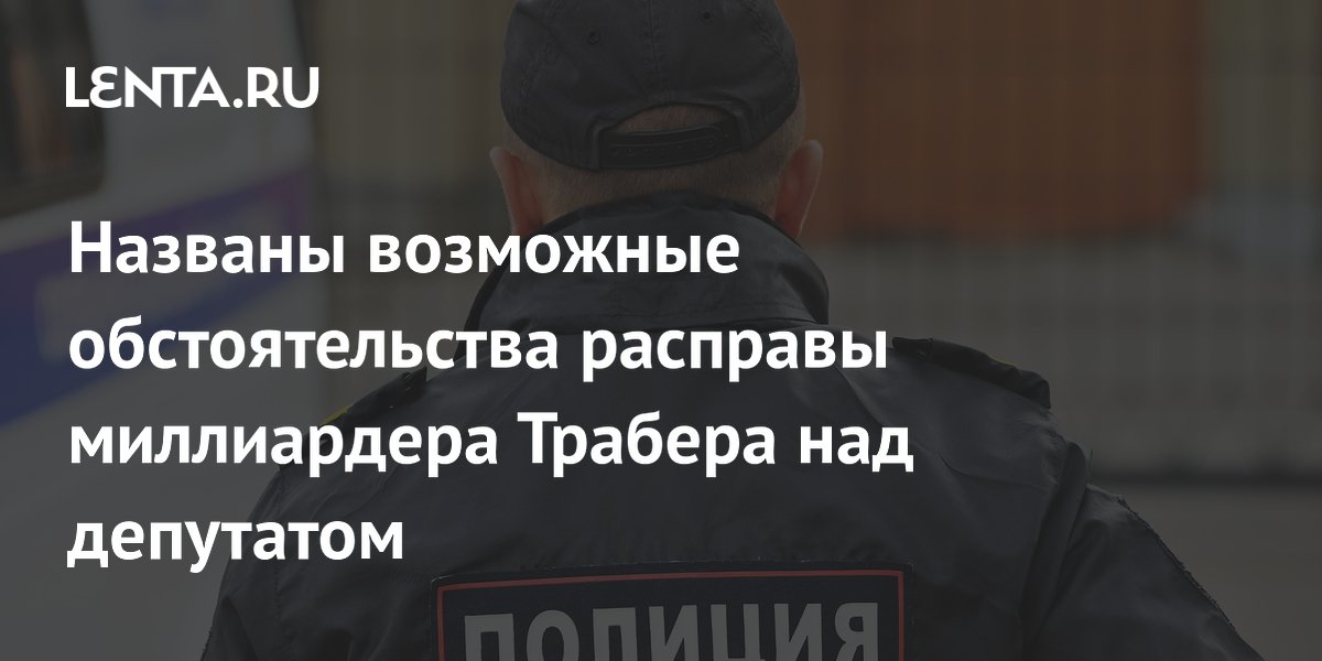 Стали известны обстоятельства убийства депутата Петрова перед дачей показаний против Трабера