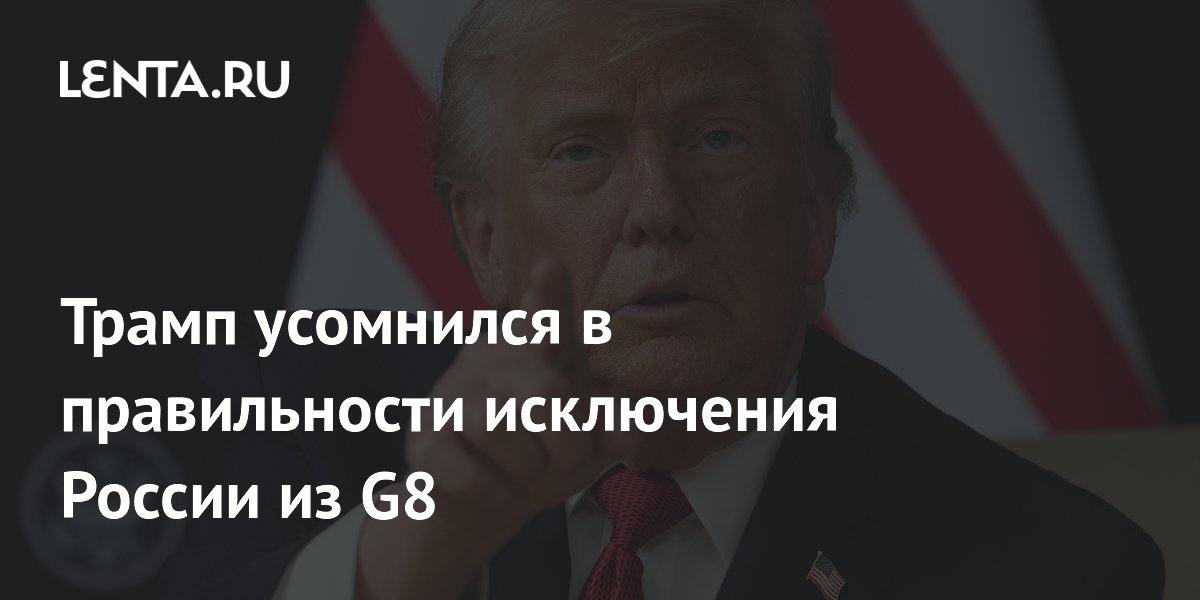 Трамп усомнился в оправданности исключения России из G8 на саммите G7 во Франции