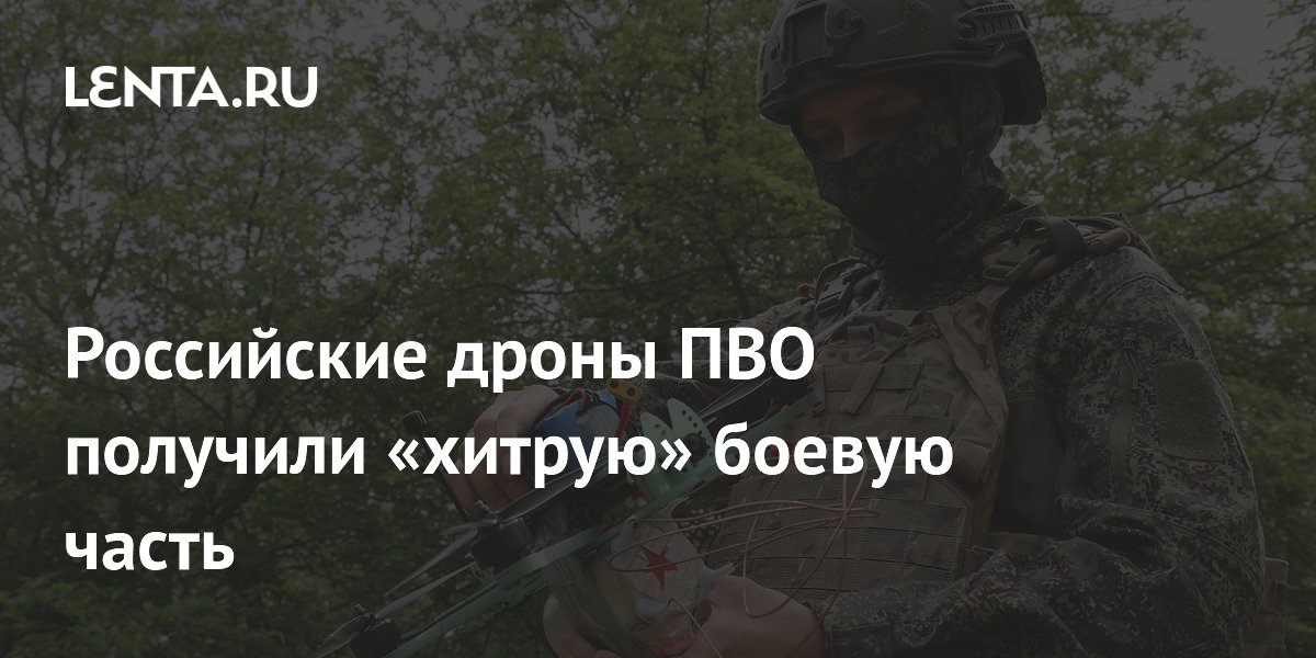 Российские дроны-перехватчики получили боевую часть воздушного подрыва
