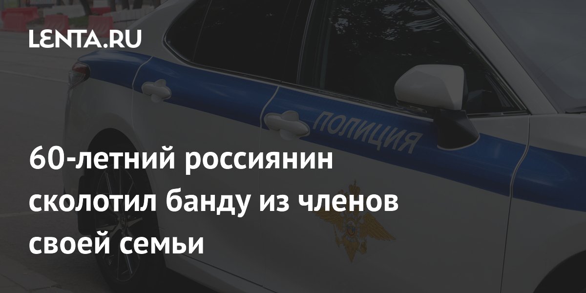 В Ингушетии пенсионер создал банду из родственников для вымогательства 27 млн рублей