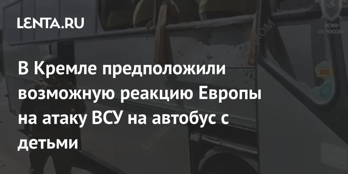 Песков: Европа проигнорирует атаку ВСУ на автобус с детьми в Брянской области