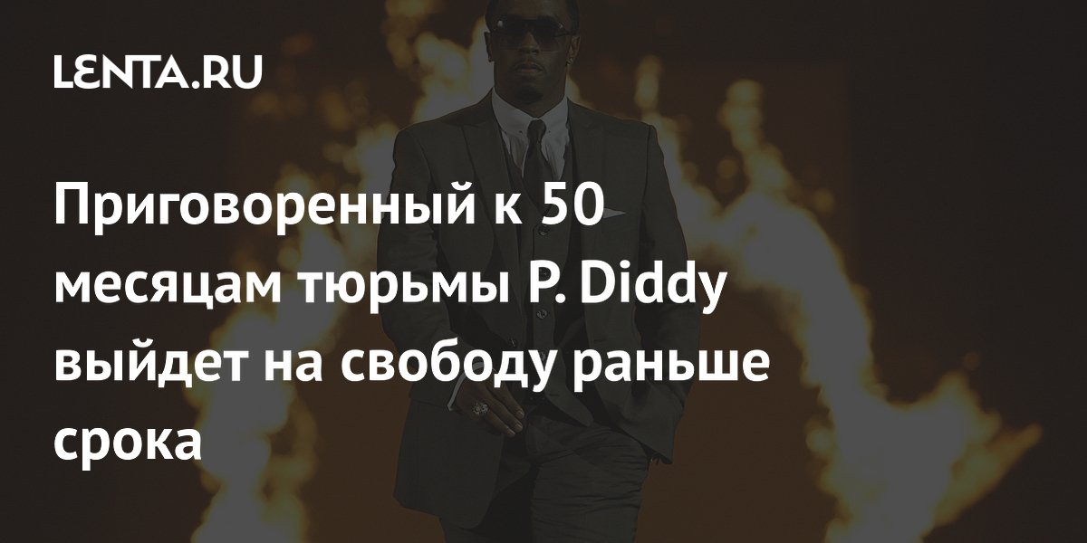P. Diddy ������ �� ������ 23 ������� 2028 ���� � ���� ��������