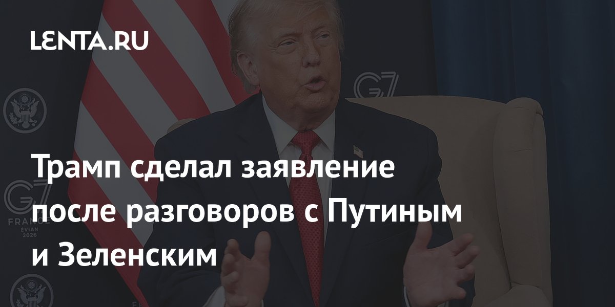 Трамп заявил о необходимости изменений в украинском конфликте после переговоров с Путиным и Зеленским