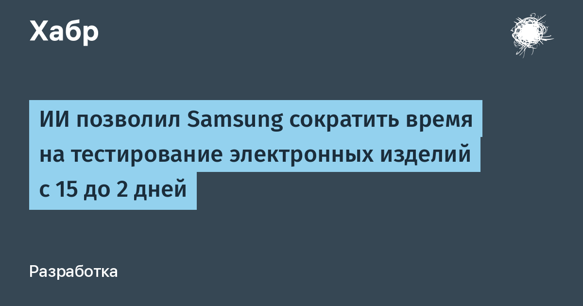 Samsung сократил тестирование электроники с 15 до 2 дней с помощью ИИ