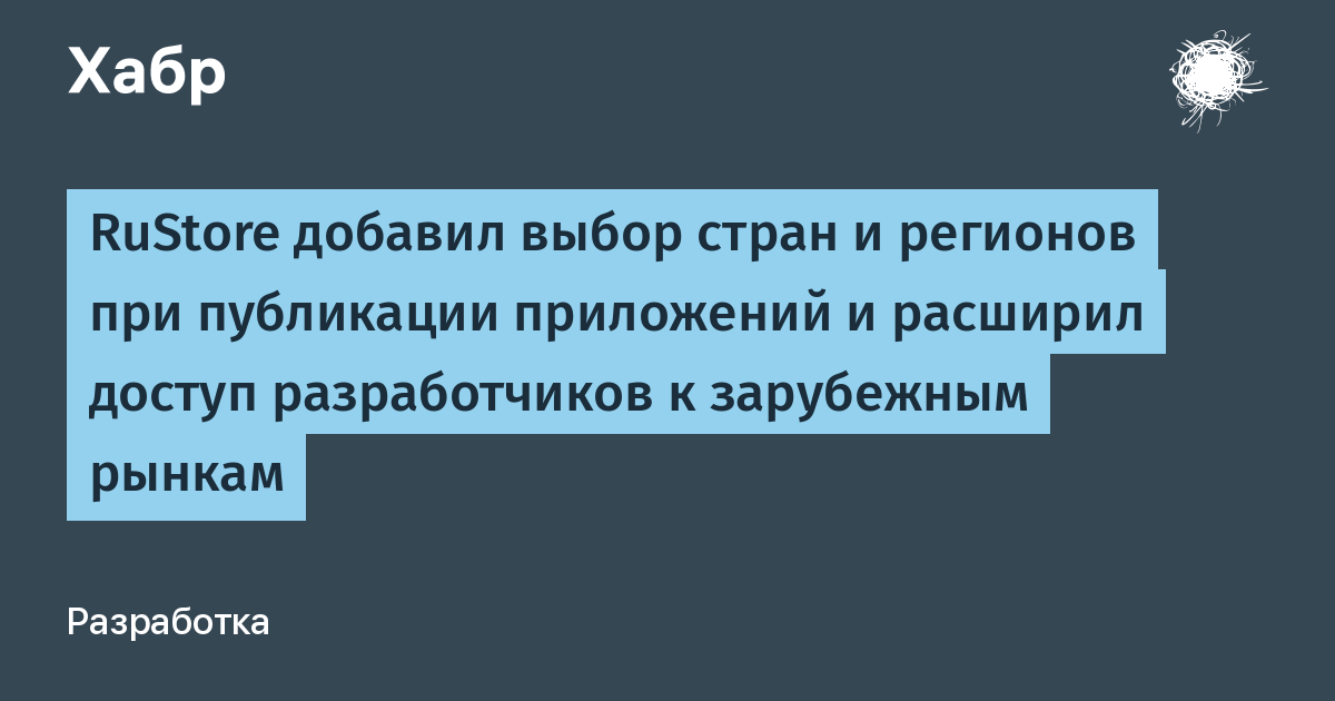 RuStore разрешил разработчикам выбирать страны и регионы для публикации приложений RuStore разрешил разработчикам выбирать страны и регионы для публикации приложений