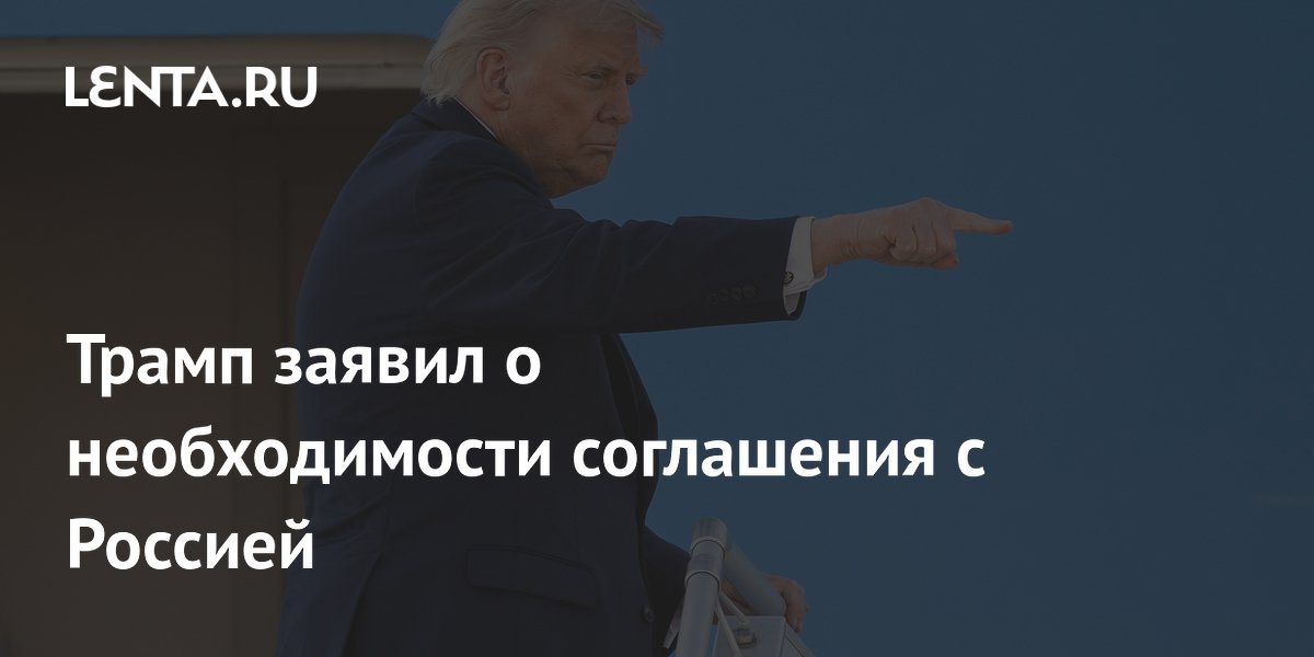 Трамп: США необходима сделка с Россией и КНР по ядерному разоружению