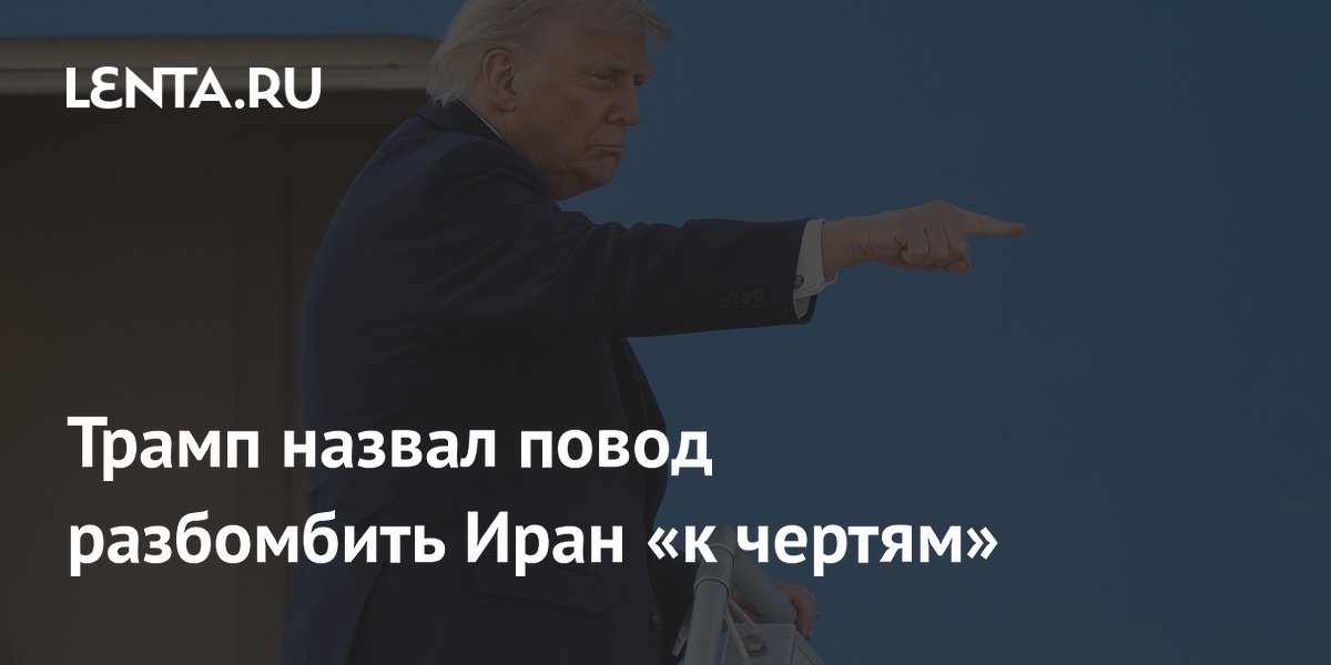 Трамп пригрозил ударить по Ирану в случае нарушения соглашения