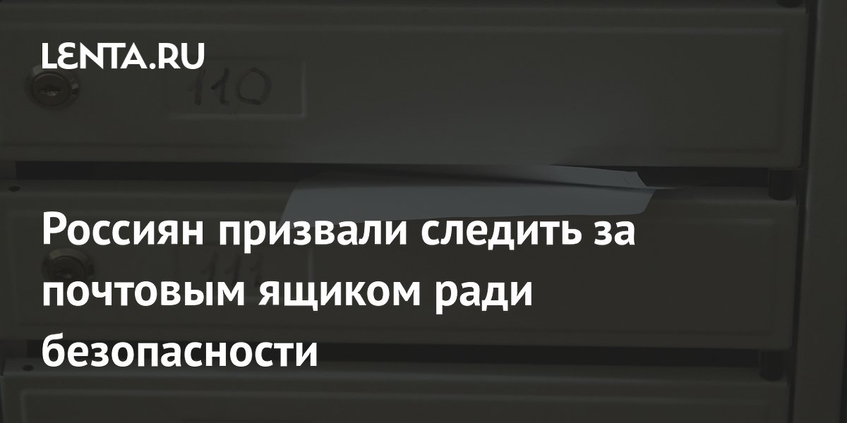 Юрист предупредил: переполненный почтовый ящик привлекает воров