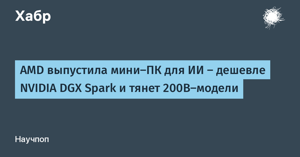 AMD представила мини-ПК для ИИ: дешевле аналога NVIDIA и с 128 ГБ памяти AMD представила мини-ПК для ИИ: дешевле аналога NVIDIA и с 128 ГБ памяти