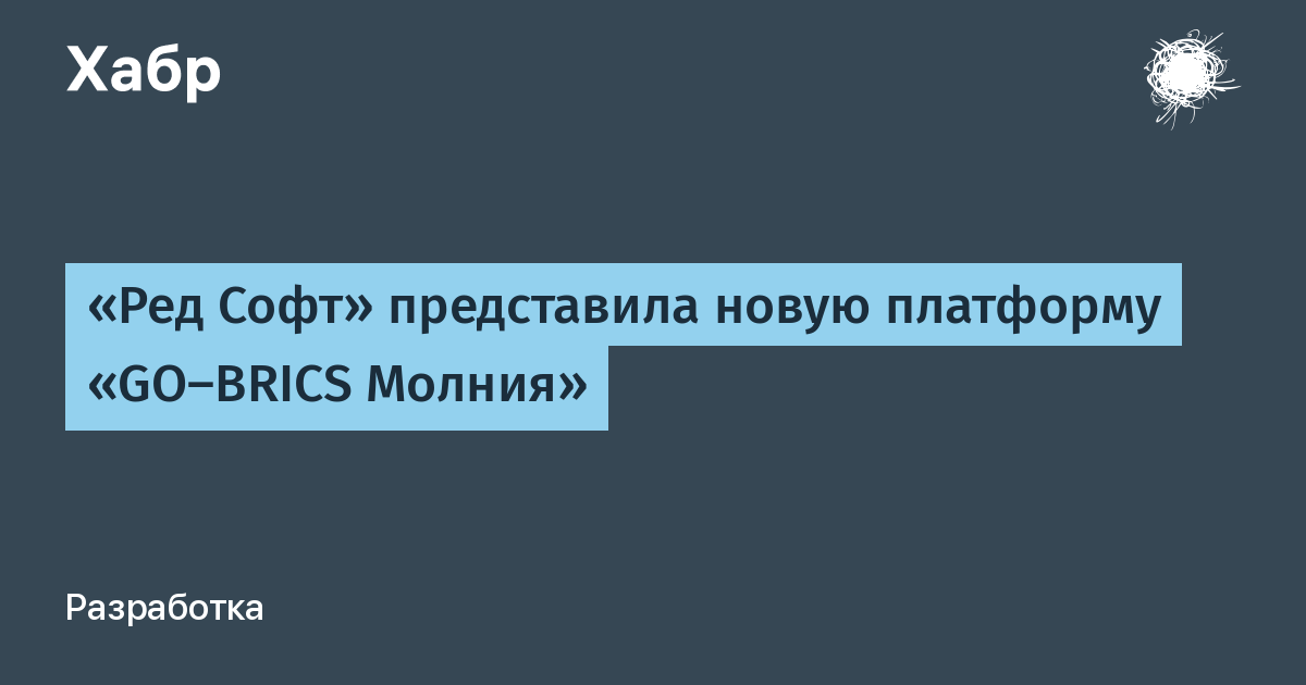 Ред Софт представила коммуникационную платформу GO-BRICS Молния на ПМЭФ Ред Софт представила коммуникационную платформу GO-BRICS Молния на ПМЭФ