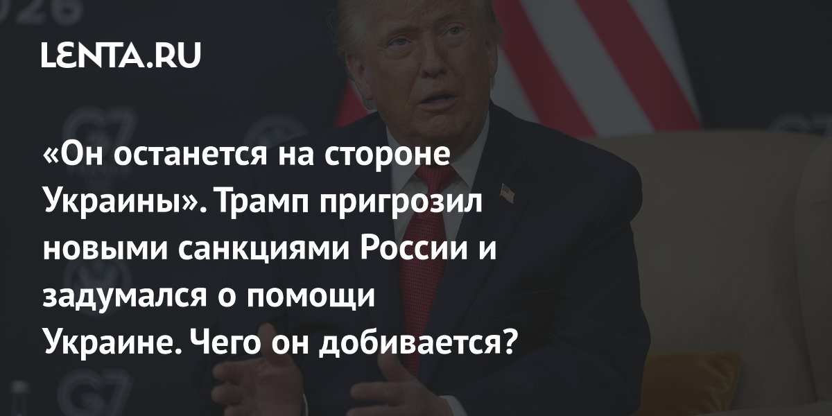 Трамп после G7 пригрозил России санкциями, но его позиция не изменилась
