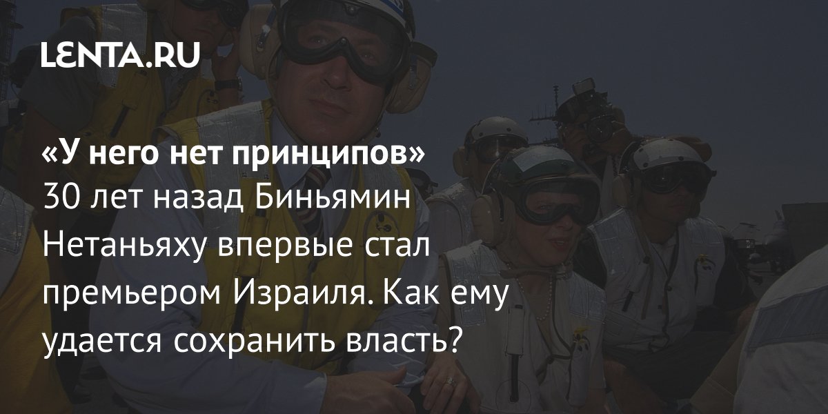 30 лет у власти: почему Нетаньяху до сих пор главный в Израиле