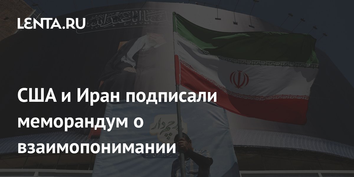 США и Иран подписали меморандум о взаимопонимании по прекращению войны