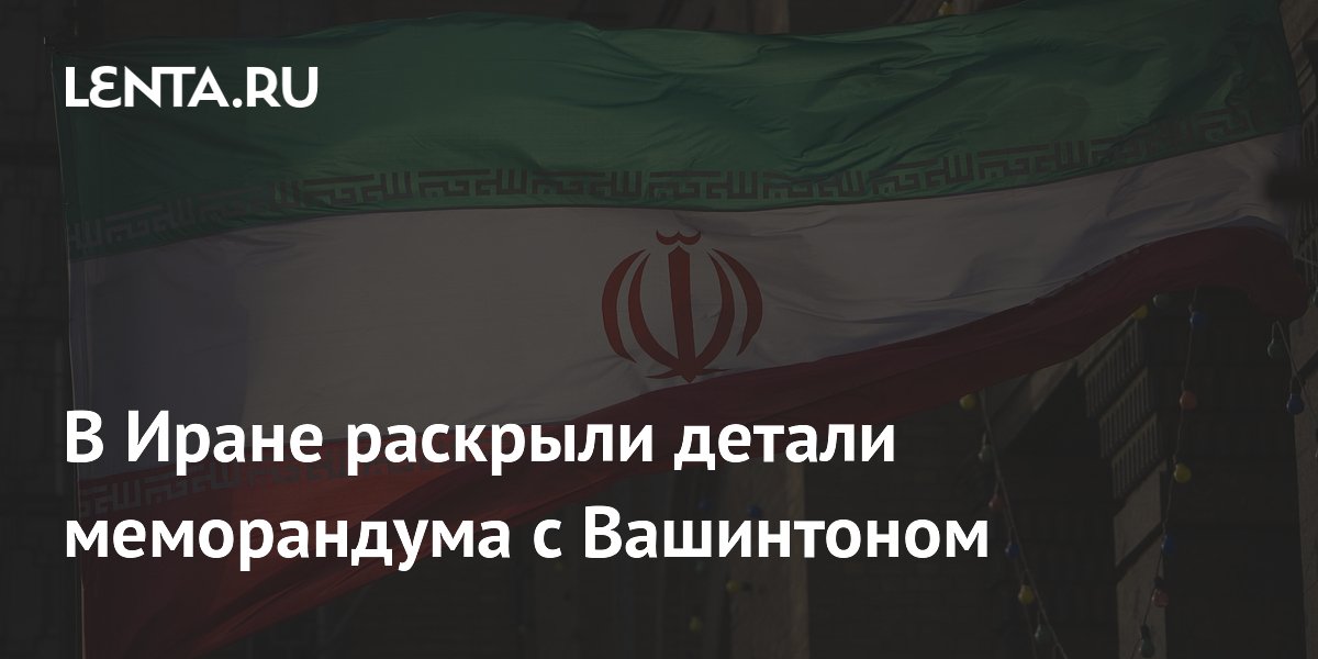 Иран и США подписали меморандум: взаимное уважение суверенитета и вывод войск Иран и США подписали меморандум: взаимное уважение суверенитета и вывод войск