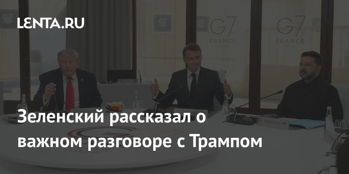 Зеленский сообщил о важном разговоре с Трампом после G7