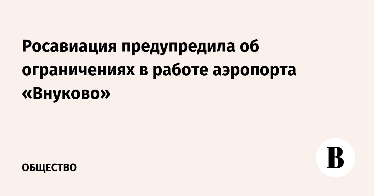 Росавиация ввела временные ограничения в аэропорту Внуково для безопасности полетов
