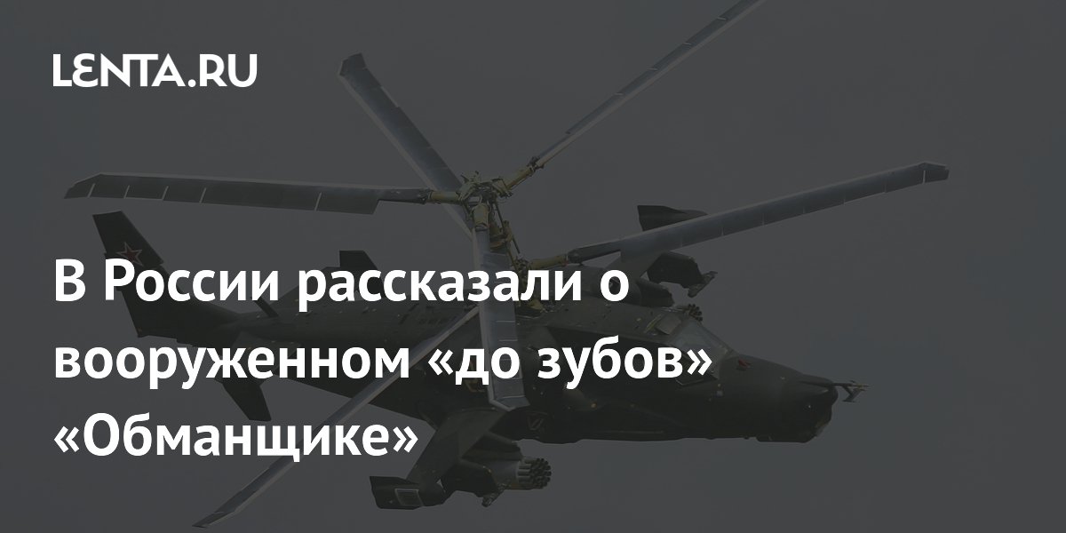 Российский вертолет Ка-50 «Черная акула» мог нести ракеты «Вихрь» и «Игла-В» Российский вертолет Ка-50 «Черная акула» мог нести ракеты «Вихрь» и «Игла-В»