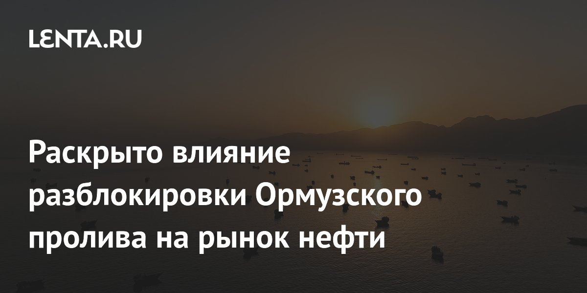 Эксперт: разблокировка Ормузского пролива снизит цены на нефть