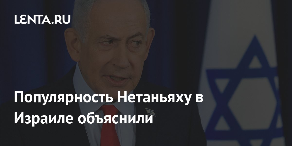 Популярность Нетаньяху объяснили игрой на противоречиях в израильском обществе Популярность Нетаньяху объяснили игрой на противоречиях в израильском обществе