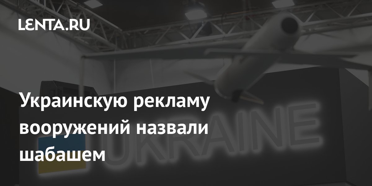 Посольство РФ назвало украинскую рекламу ракет на выставке в Франции шабашем