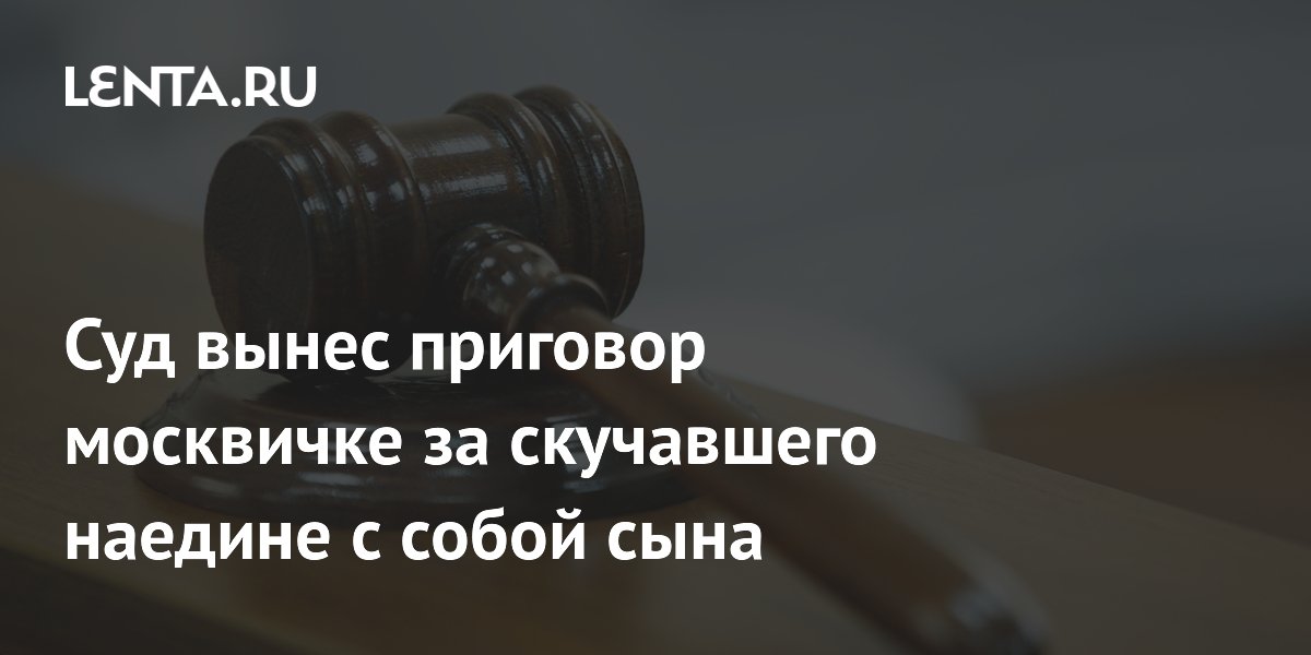 Москвичку оштрафовали за сына, сидевшего на подоконнике 13-го этажа