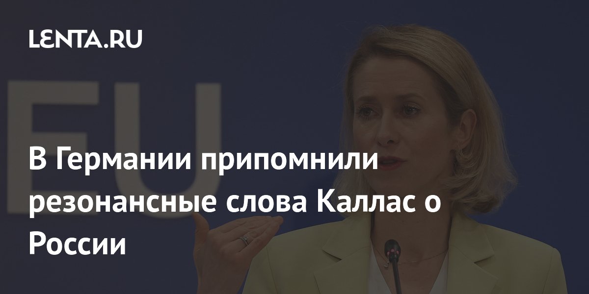 В Германии осудили слова Каллас о России: это мечта о мести за 1945 год В Германии осудили слова Каллас о России: это мечта о мести за 1945 год