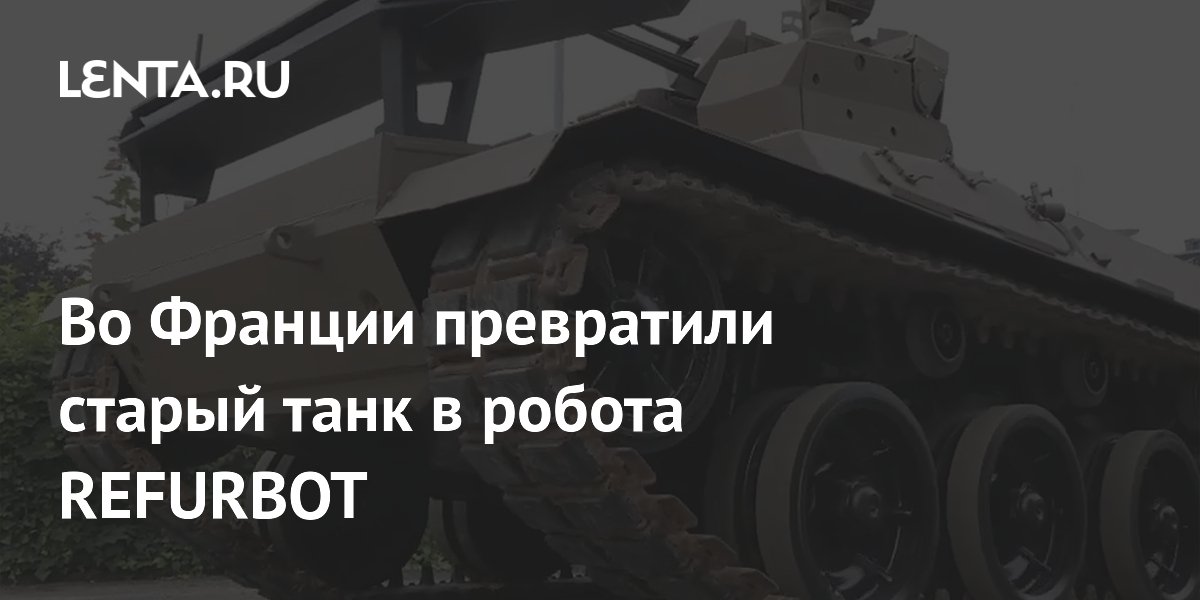Старый танк AMX-30 во Франции превратили в робота REFURBOT