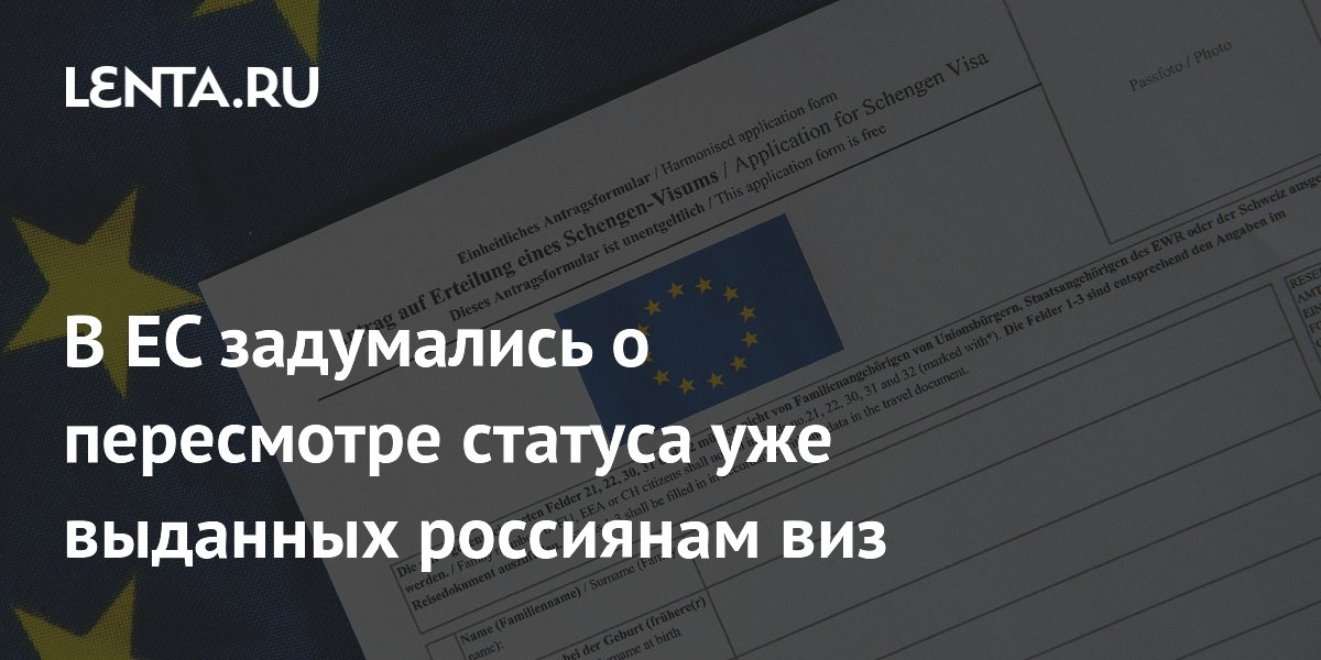 Страны ЕС обсуждают пересмотр статуса выданных россиянам виз и ВНЖ