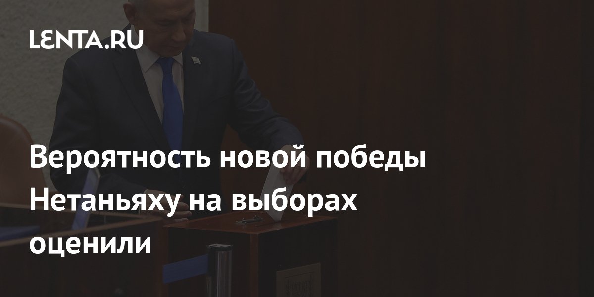 Политолог предсказала возможную потерю власти Нетаньяху на выборах в Израиле