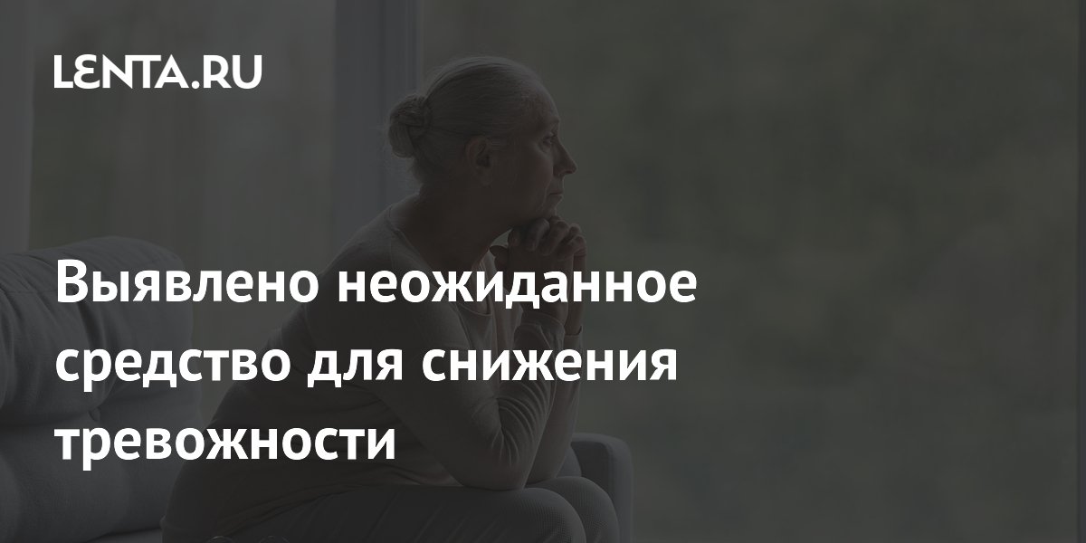 Пробиотики снижают тревожность у пожилых: результаты исследования Пробиотики снижают тревожность у пожилых: результаты исследования
