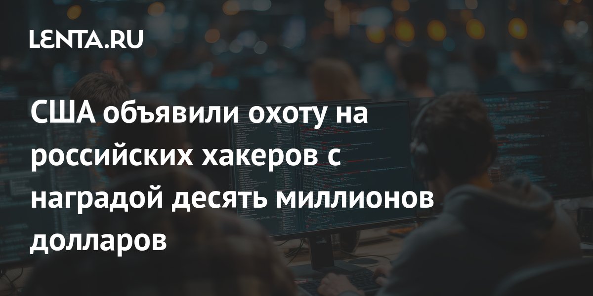 США предложили $10 млн за данные о российских хакерах из ФСБ и ГРУ