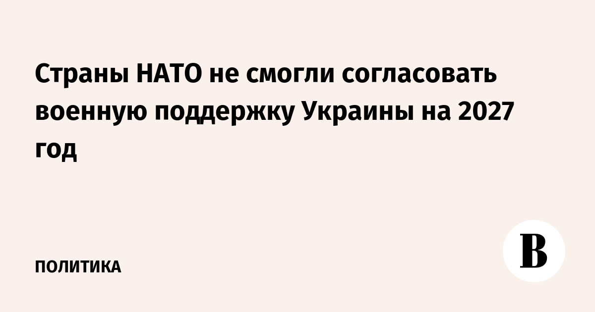 НАТО не смогло согласовать военную помощь Украине на 2027 год