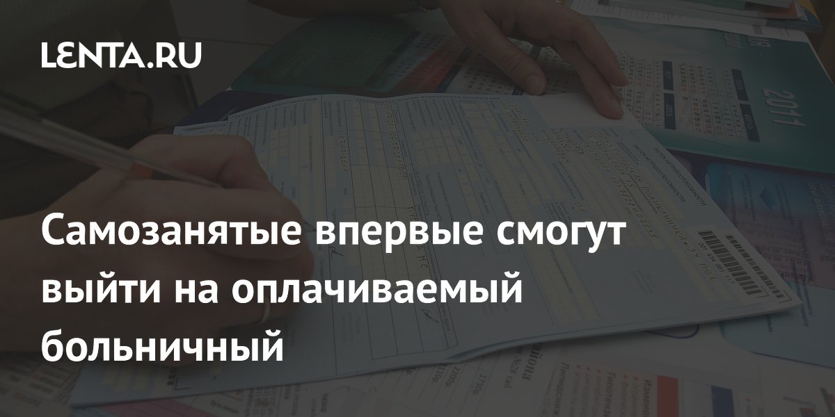 Самозанятые в России с 1 июля получили право на оплачиваемый больничный