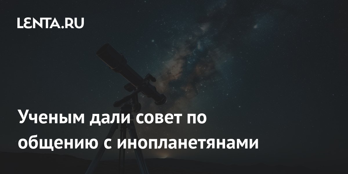 IAA призвала не отправлять сообщения инопланетянам без ООН