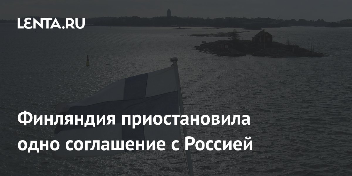 Финляндия приостановила соглашение с Россией об избежании двойного налогообложения