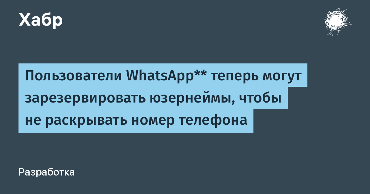 WhatsApp вводит юзернеймы: скрыть номер телефона стало проще